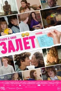 Постер к Залёт (2021)