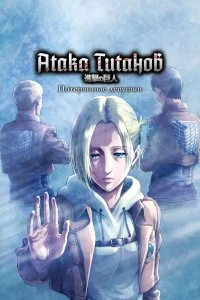 Атака титанов: Потерянные девушки (1 сезон)