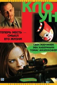 Постер к Клоун (2005)