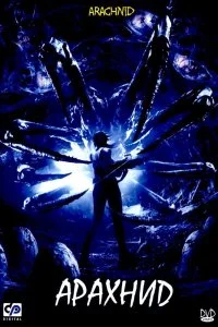 Постер к Арахнид (2001)
