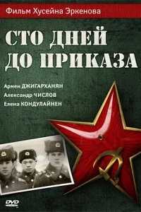 Постер к Сто дней до приказа (1990)