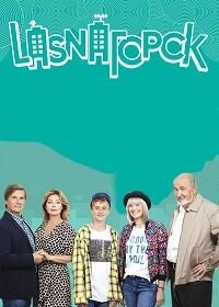 LasnaГорск (1 сезон)