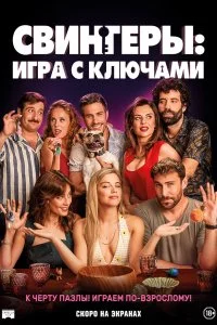 Постер к Игра с ключами (2022)
