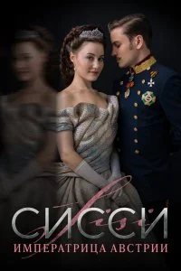 Постер к Сисси: Императрица Австрии (1 сезон)
