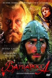 Постер к Барбаросса (2009)