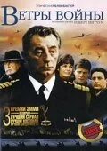 Постер к Ветры войны (1 сезон)