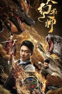 Постер к Великий иллюзионист (2020)