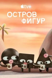 Постер к Остров фигур (1 сезон)