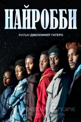 Постер к Найробби (2021)