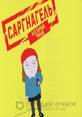 Постер к Саргнагель - и её первый фильм (2021)