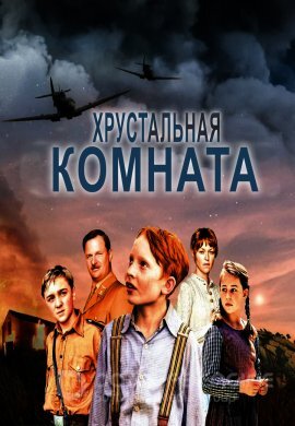 Постер к Хрустальная комната (2020)