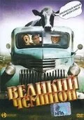 Постер к Великий чемпион (2002)