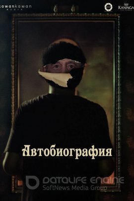 Постер к Автобиография (2022)