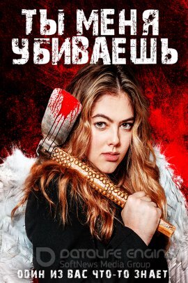 Постер к Ты меня убиваешь (2023)