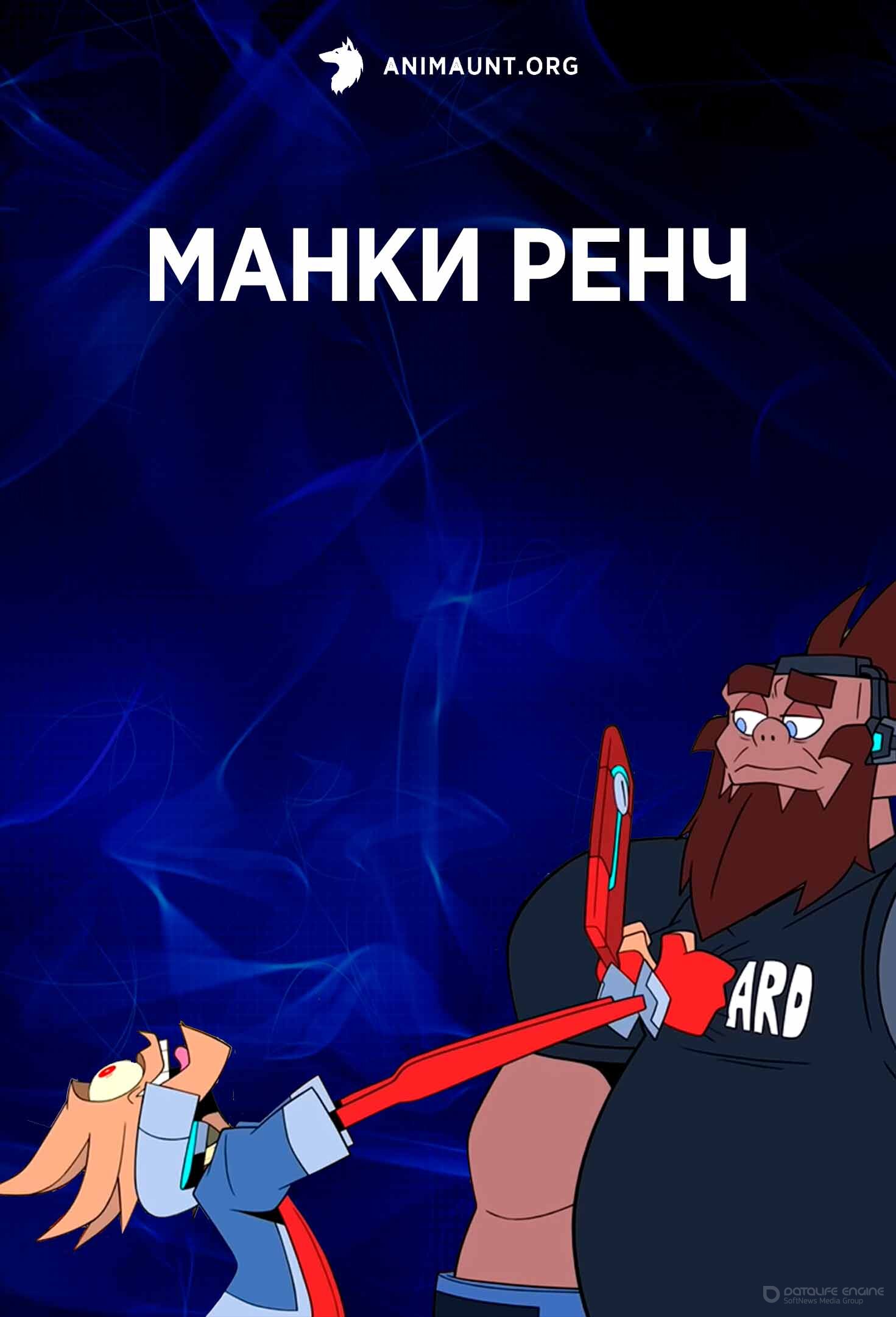 Манки Ренч (1 сезон)