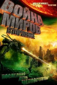 Постер к Война миров: Вторжение (2008)