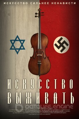 Постер к Искусство выживать (2023)
