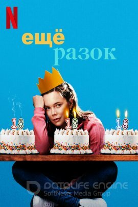 Постер к Ещё разок (2023)