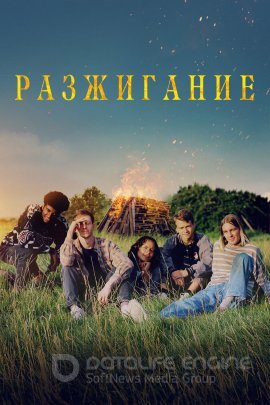 Постер к Разжигание (2023)