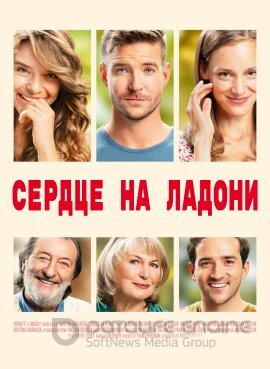 Постер к Сердце на ладони (2022)