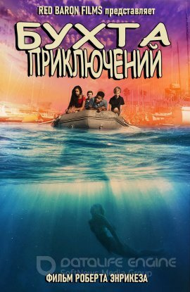 Постер к Бухта Приключений (2021)