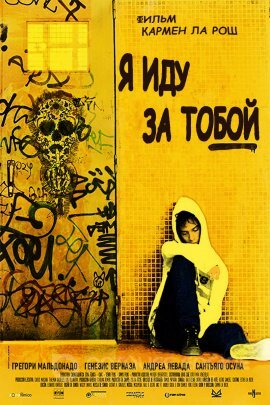 Постер к Я иду за тобой (2019)