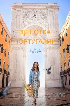 Постер к Щепотка Португалии (2023)