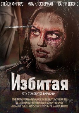 Постер к Избитая (2021)