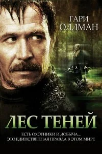 Постер к Лес теней (2006)