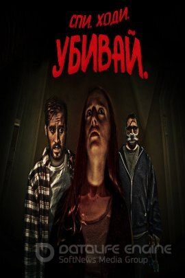 Постер к Спи. Ходи. Убивай. (2022)