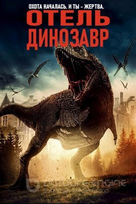 Постер к Отель «Динозавр» (2021)
