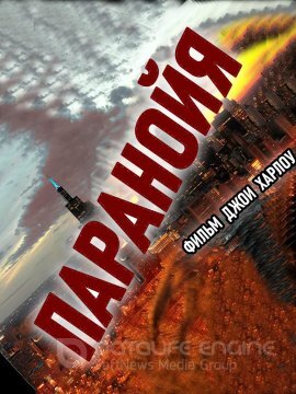 Постер к Паранойя (2019)