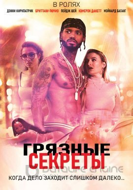 Постер к Грязные секреты (2021)