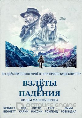 Постер к Взлёты и падения (2019)