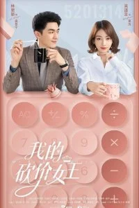 Постер к Королева переговоров (1 сезон)