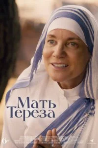 Постер к Мать Тереза (2022)