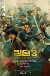 Царство 3: Пламя судьбы (2023)