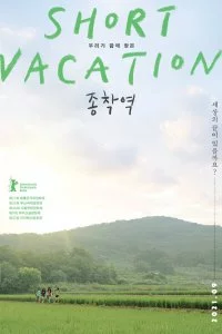 Короткие каникулы (2020)