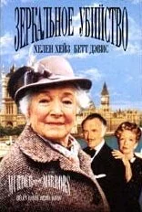 Постер к Детективы Агаты Кристи: Зеркальное убийство (1985)