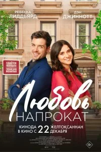 Постер к Любовь напрокат (2022)