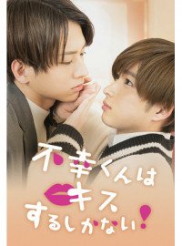 Неудачнику остаётся только целоваться (1 сезон)
